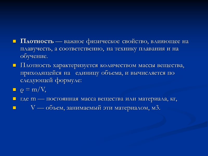 Плотность — важное физическое свойство, влияющее на плавучесть, а соответственно, на технику плавания и